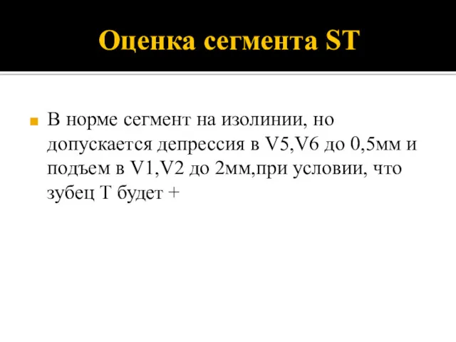 Оценка сегмента ST В норме сегмент на изолинии, но допускается депрессия в V5,V6