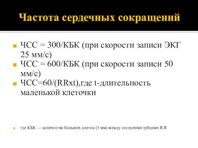 Частота сердечных сокращений ЧСС = 300/КБК (при скорости записи ЭКГ 25 мм/c) ЧСС