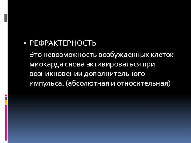 РЕФРАКТЕРНОСТЬ Это невозможность возбужденных клеток миокарда снова активироваться при возникновении дополнительного импульса. (абсолютная и относительная)