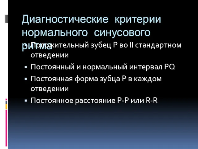 Диагностические критерии нормального синусового ритма Положительный зубец Р во II