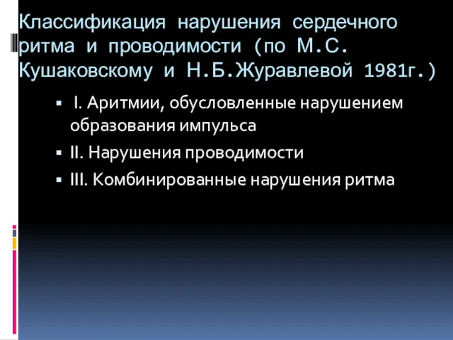 Классификация нарушения сердечного ритма и проводимости (по М.С.Кушаковскому и Н.Б.Журавлевой