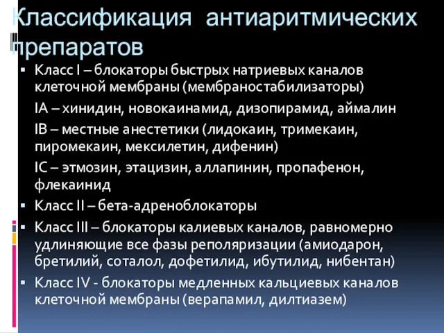 Классификация антиаритмических препаратов Класс I – блокаторы быстрых натриевых каналов