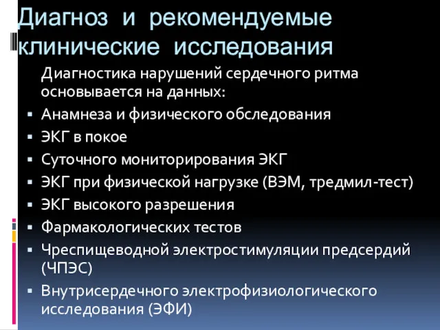 Диагноз и рекомендуемые клинические исследования Диагностика нарушений сердечного ритма основывается