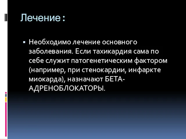 Лечение: Необходимо лечение основного заболевания. Если тахикардия сама по себе