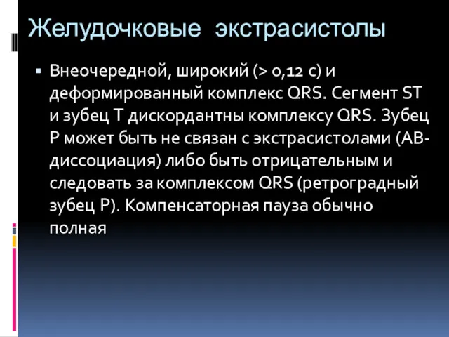 Желудочковые экстрасистолы Внеочередной, широкий (> 0,12 с) и деформированный комплекс