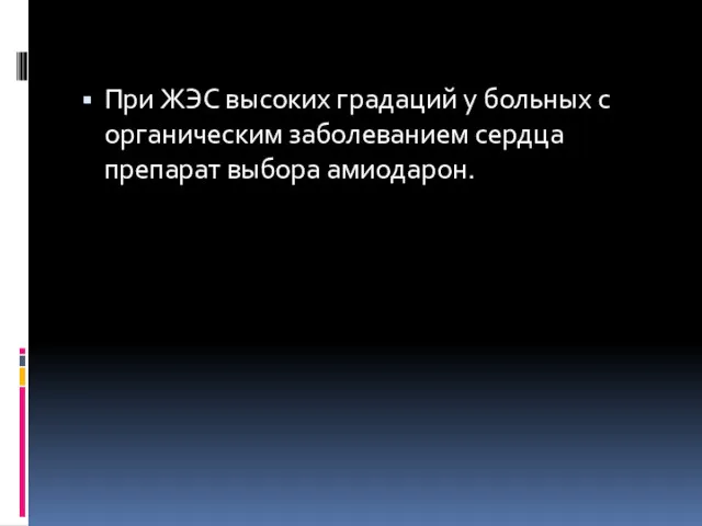 При ЖЭС высоких градаций у больных с органическим заболеванием сердца препарат выбора амиодарон.