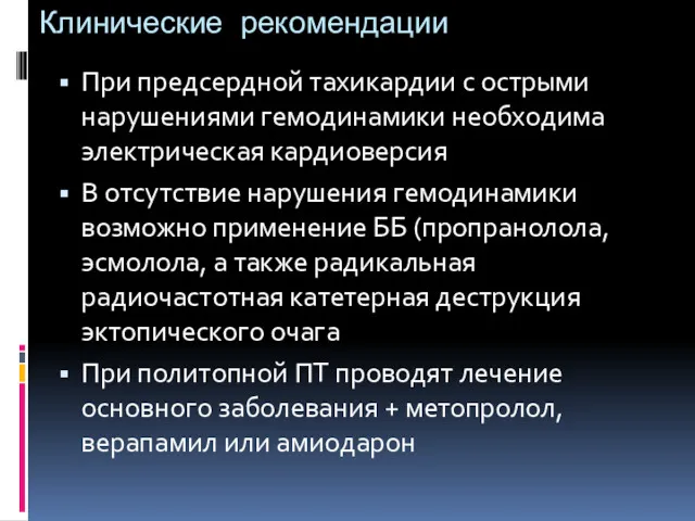 Клинические рекомендации При предсердной тахикардии с острыми нарушениями гемодинамики необходима