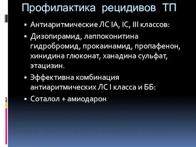 Профилактика рецидивов ТП Антиаритмические ЛС IА, IС, III классов: Дизопирамид,