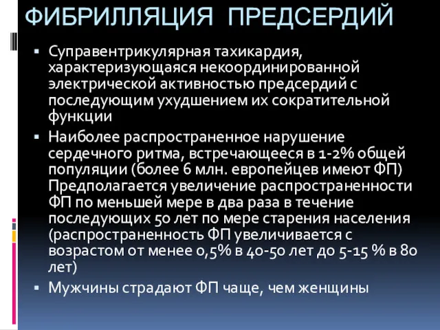 ФИБРИЛЛЯЦИЯ ПРЕДСЕРДИЙ Суправентрикулярная тахикардия, характеризующаяся некоординированной электрической активностью предсердий с