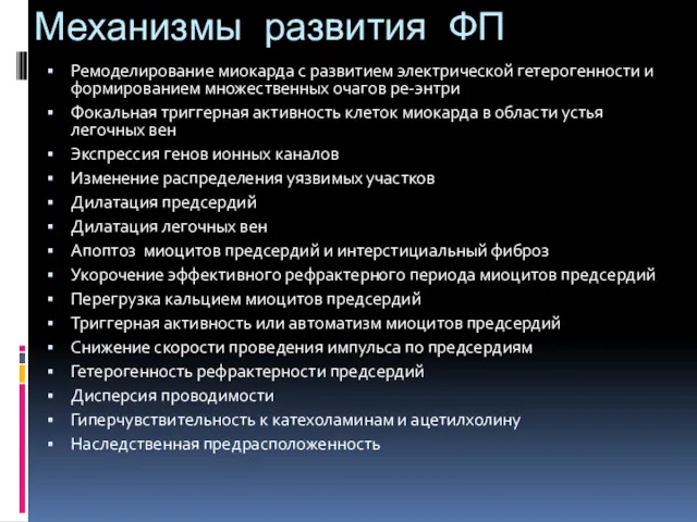 Механизмы развития ФП Ремоделирование миокарда с развитием электрической гетерогенности и