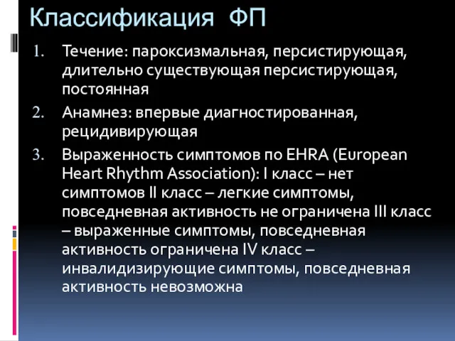 Классификация ФП Течение: пароксизмальная, персистирующая, длительно существующая персистирующая, постоянная Анамнез: