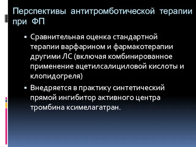 Перспективы антитромботической терапии при ФП Сравнительная оценка стандартной терапии варфарином