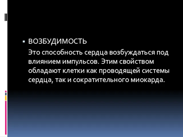 ВОЗБУДИМОСТЬ Это способность сердца возбуждаться под влиянием импульсов. Этим свойством