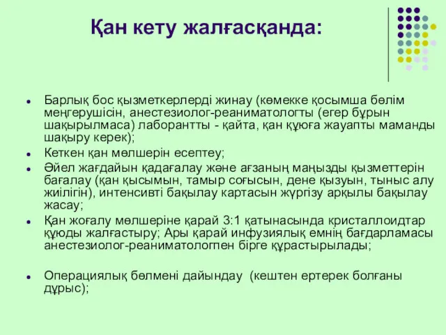 Қан кету жалғасқанда: Барлық бос қызметкерлерді жинау (көмекке қосымша бөлім