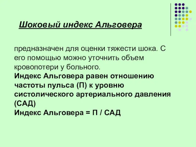 предназначен для оценки тяжести шока. С его помощью можно уточнить