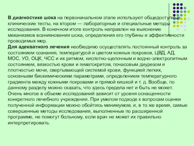 В диагностике шока на первоначальном этапе используют общедоступные клинические тесты,