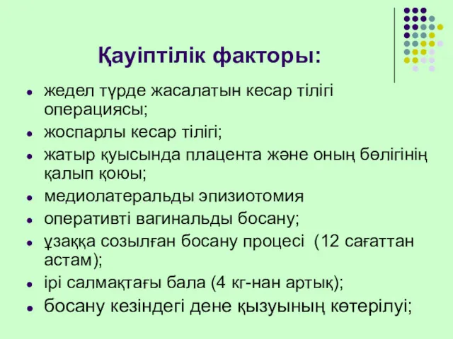 Қауіптілік факторы: жедел түрде жасалатын кесар тілігі операциясы; жоспарлы кесар