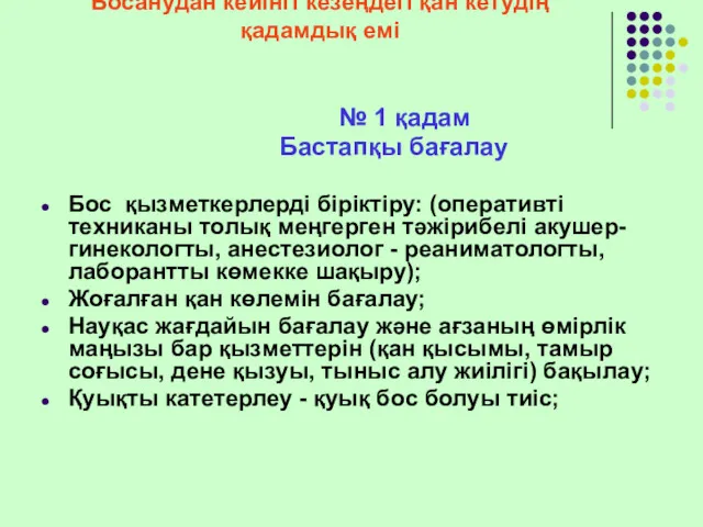 Босанудан кейінгі кезеңдегі қан кетудің қадамдық емі № 1 қадам