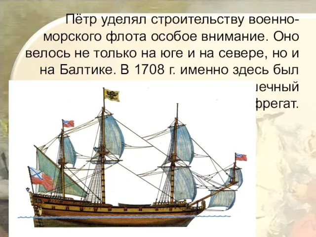 Пётр уделял строительству военно-морского флота особое внимание. Оно велось не