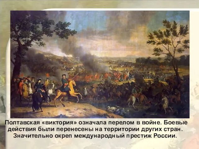 Полтавская «виктория» означала перелом в войне. Боевые действия были перенесены