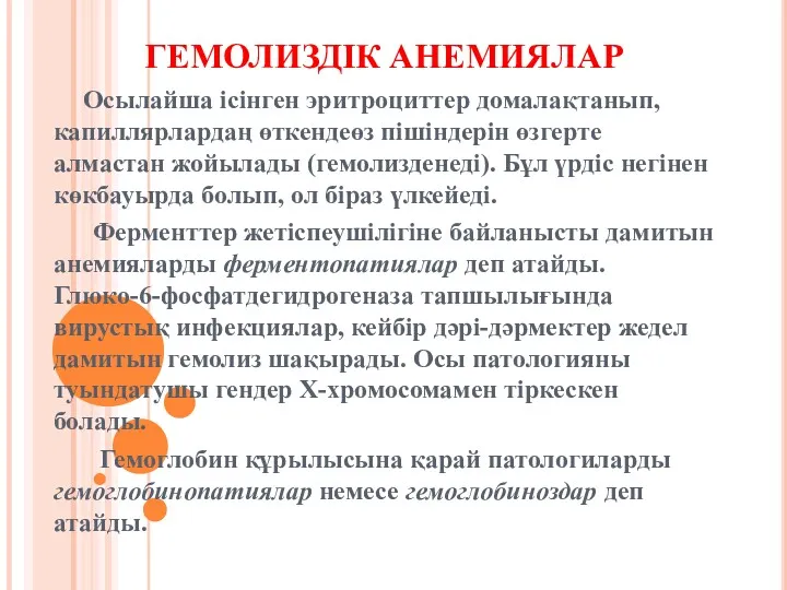 ГЕМОЛИЗДІК АНЕМИЯЛАР Осылайша ісінген эритроциттер домалақтанып, капиллярлардаң өткендеөз пішіндерін өзгерте