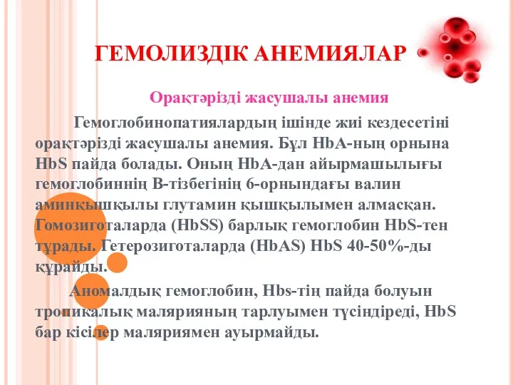 ГЕМОЛИЗДІК АНЕМИЯЛАР Орақтәрізді жасушалы анемия Гемоглобинопатиялардың ішінде жиі кездесетіні орақтәрізді