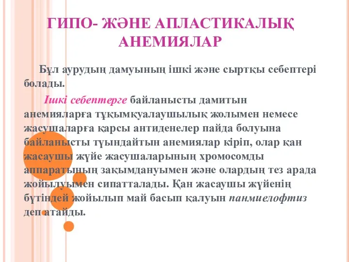 ГИПО- ЖӘНЕ АПЛАСТИКАЛЫҚ АНЕМИЯЛАР Бұл аурудың дамуының ішкі және сыртқы