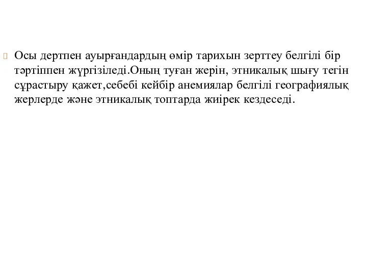 Осы дертпен ауырғандардың өмір тарихын зерттеу белгілі бір тәртіппен жүргізіледі.Оның