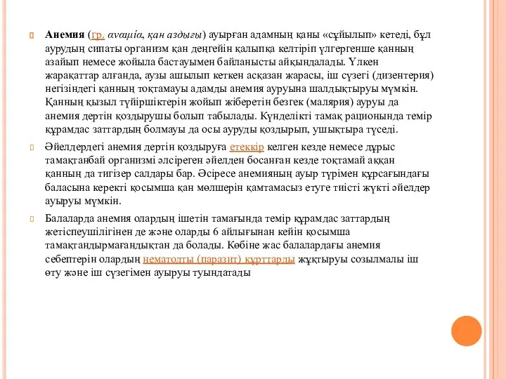 Анемия (гр. αναιμία, қан аздығы) ауырған адамның қаны «сұйылып» кетеді,