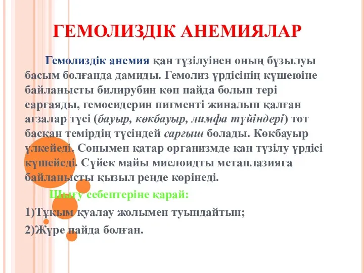 ГЕМОЛИЗДІК АНЕМИЯЛАР Гемолиздік анемия қан түзілуінен оның бұзылуы басым болғанда