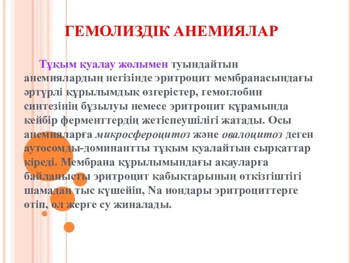 ГЕМОЛИЗДІК АНЕМИЯЛАР Тұқым қуалау жолымен туындайтын анемиялардың негізінде эритроцит мембранасындағы