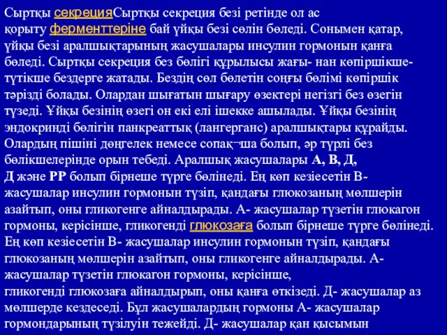 Сыртқы секрецияСыртқы секреция безі ретінде ол ас қорыту ферменттеріне бай