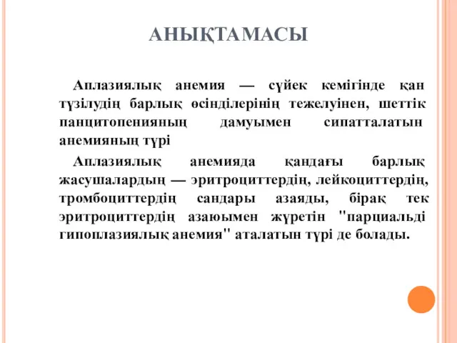 АНЫҚТАМАСЫ Аплазиялық анемия — сүйек кемігінде қан түзілудің барлық өсінділерінің