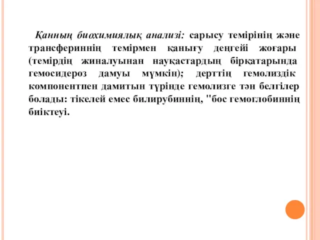 Қанның биохимиялық анализі: сарысу темірінің және трансфериннің темірмен қанығу деңгейі