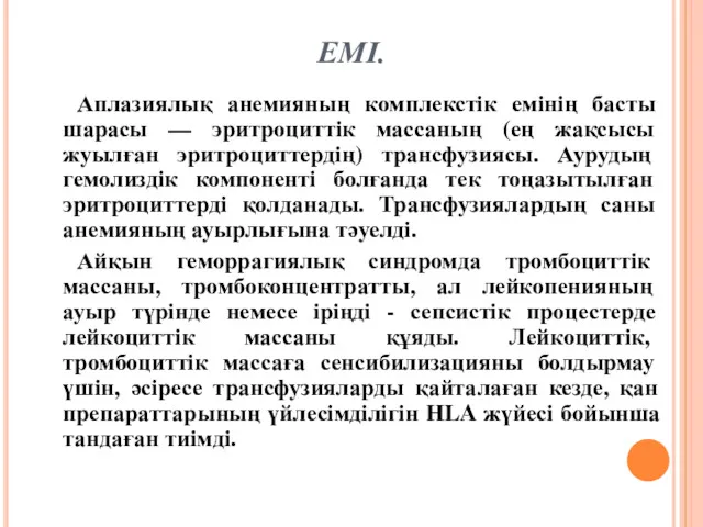 ЕМІ. Аплазиялық анемияның комплекстік емінің басты шарасы — эритроциттік массаның