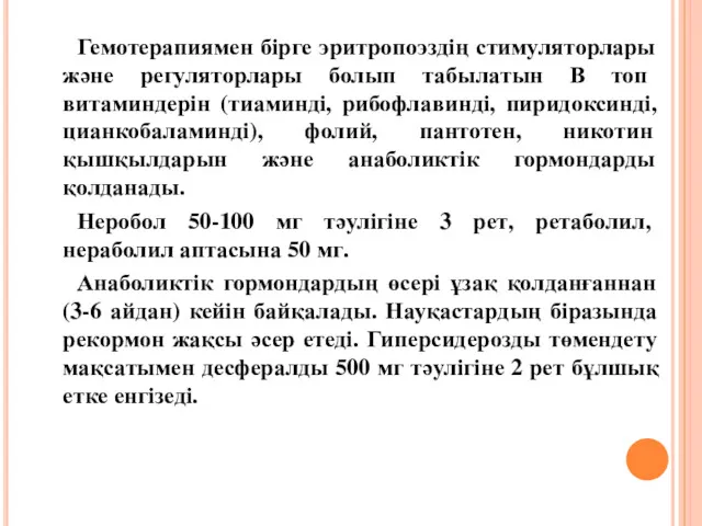 Гемотерапиямен бірге эритропоэздің стимуляторлары және регуляторлары болып табылатын В топ