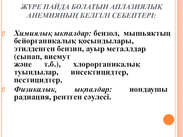 ЖҮРЕ ПАЙДА БОЛАТЫН АПЛАЗИЯЛЫҚ АНЕМИЯНЫҢ БЕЛГІЛІ СЕБЕПТЕРІ: Химиялық ыкпалдар: бензол,