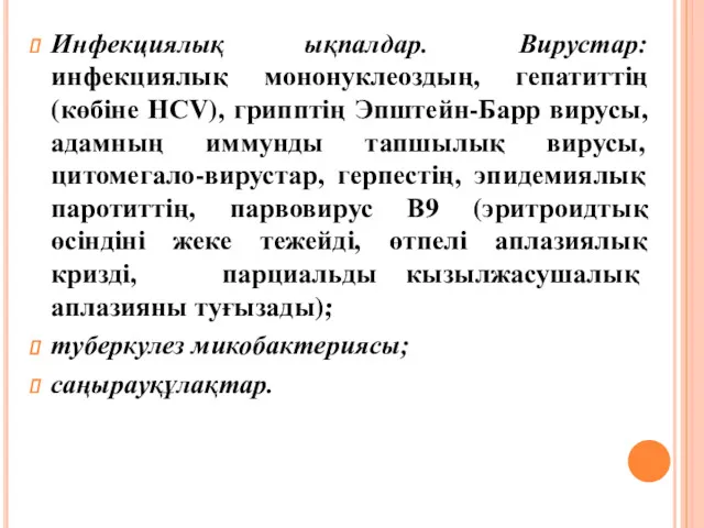 Инфекциялық ықпалдар. Вирустар: инфекциялық мононуклеоздың, гепатиттің (көбіне НСV), грипптің Эпштейн-Барр