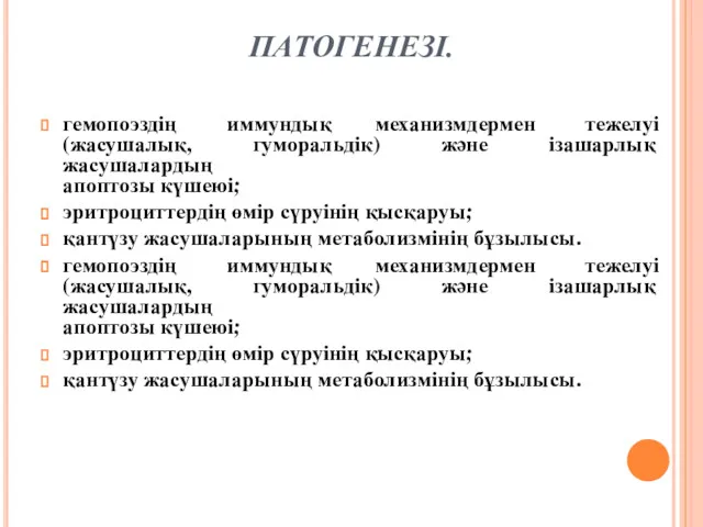 ПАТОГЕНЕЗІ. гемопоэздің иммундық механизмдермен тежелуі (жасушалық, гуморальдік) және ізашарлық жасушалардың