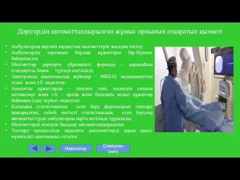 Дәрігердің автоматтандырылған жұмыс орнының атқаратын қызметі Амбулаторлы картаға науқастың мәліметтерін