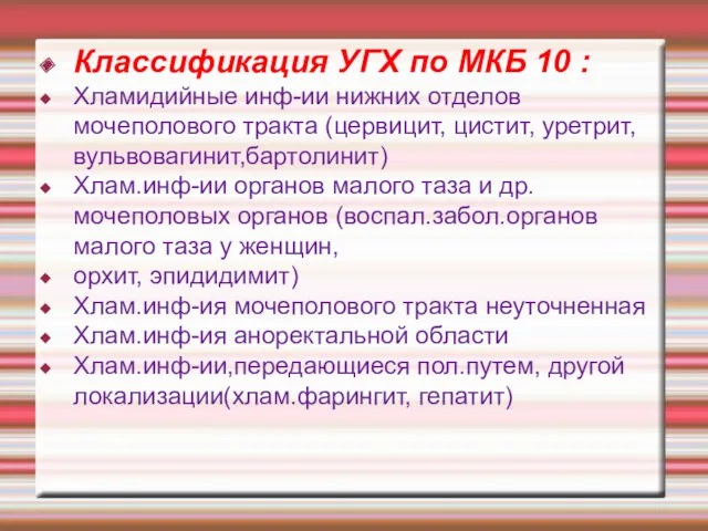 Классификация УГХ по МКБ 10 : Хламидийные инф-ии нижних отделов