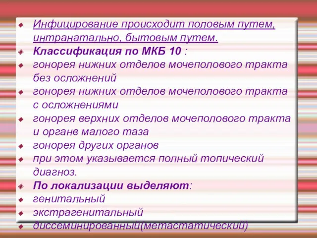 Инфицирование происходит половым путем, интранатально, бытовым путем. Классификация по МКБ