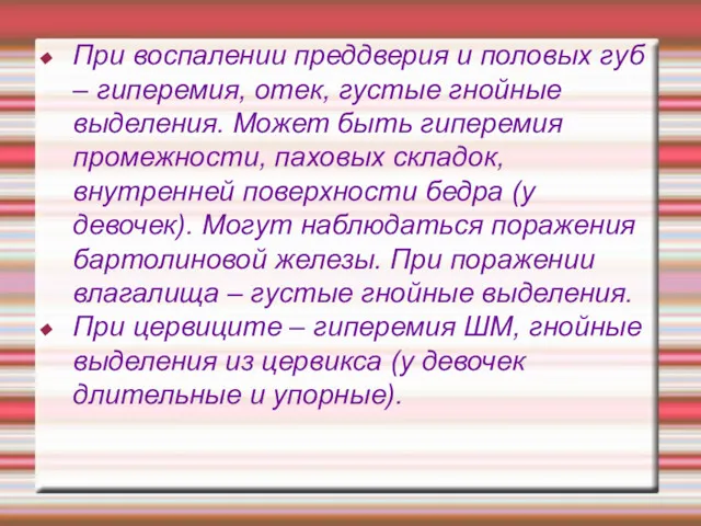 При воспалении преддверия и половых губ – гиперемия, отек, густые