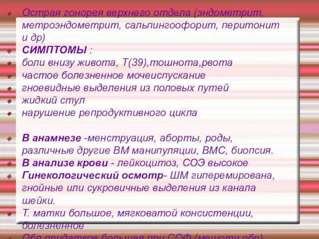 Острая гонорея верхнего отдела (эндометрит,метроэндометрит, сальпингоофорит, перитонит и др) СИМПТОМЫ