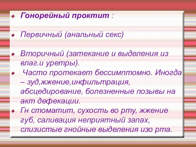 Гонорейный проктит : Первичный (анальный секс) Вторичный (затекание и выделения