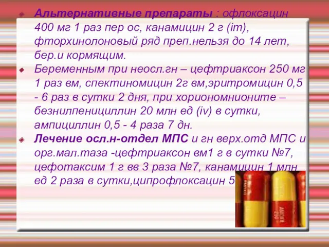 Альтернативные препараты : офлоксацин 400 мг 1 раз пер ос,