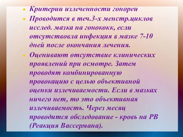 Критерии излеченности гонореи Проводится в теч.3-х менстр.циклов исслед. мазка на