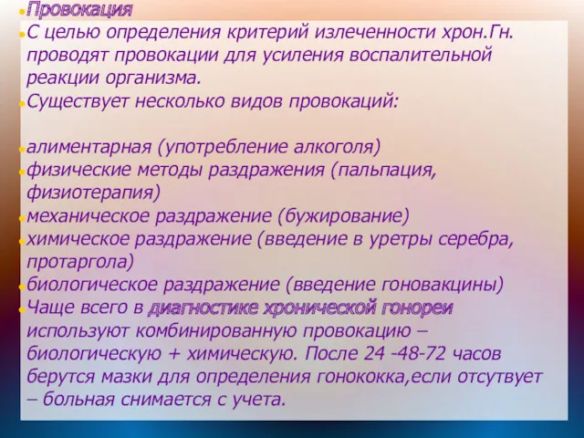 Провокация С целью определения критерий излеченности хрон.Гн. проводят провокации для