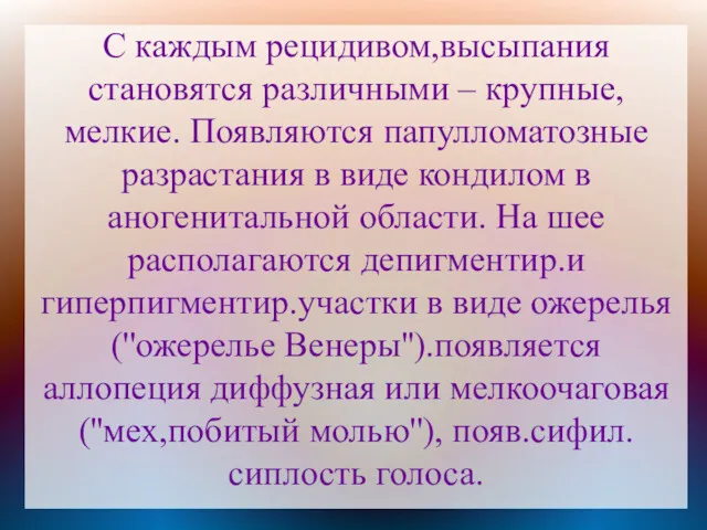 С каждым рецидивом,высыпания становятся различными – крупные,мелкие. Появляются папулломатозные разрастания