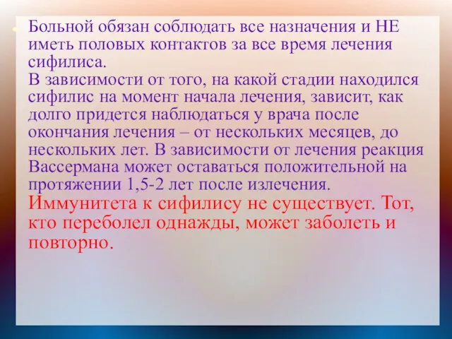 Больной обязан соблюдать все назначения и НЕ иметь половых контактов